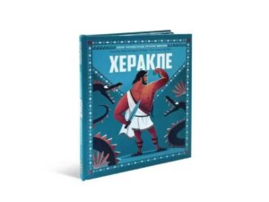 DEXY CO Mala biblioteka grčkih mitova-HERAKLE