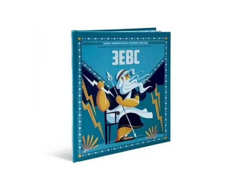 DEXY CO Mala biblioteka grčkih mitova-ZEVS