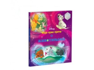 DISNEY Moje prve priče za slatke snove