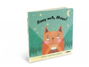 DEXY CO Laku noć maco knjiga za decu